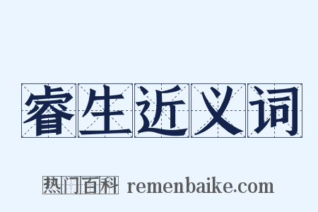 睿生近义词是什么意思的图片